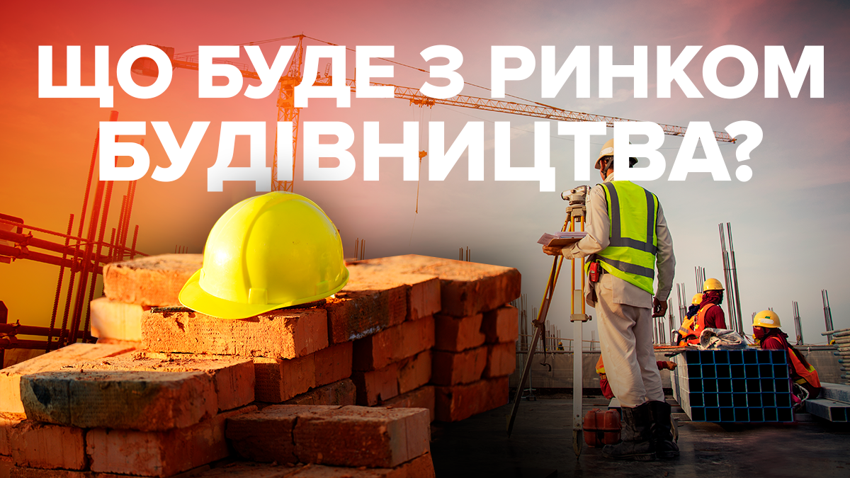 Два сценария развития рынка строительства после выборов: эксперт описала угрозы Два сценария развития рынка строительства после выборов: эксперт описала угрозы