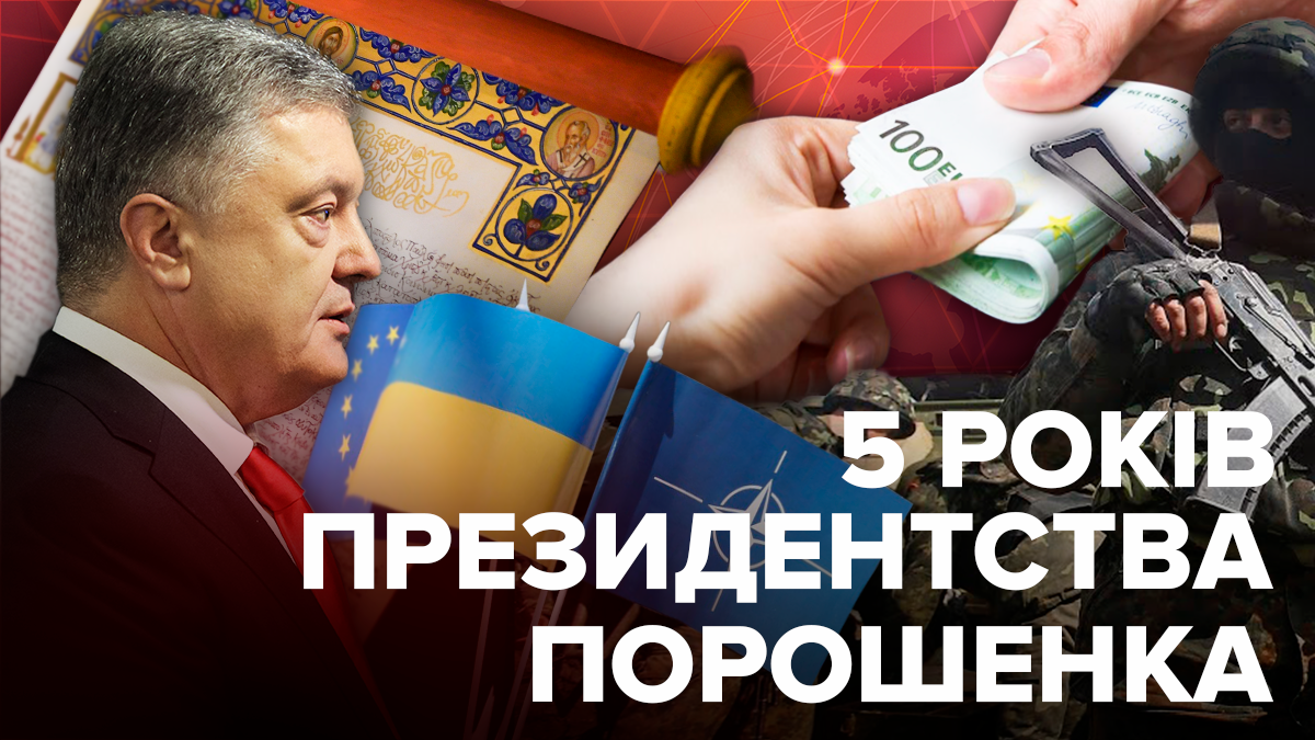 Петро Порошенко як президент України - досягнення і провали за 5 років Петро Порошенко як президент України - досягнення і провали за 5 років