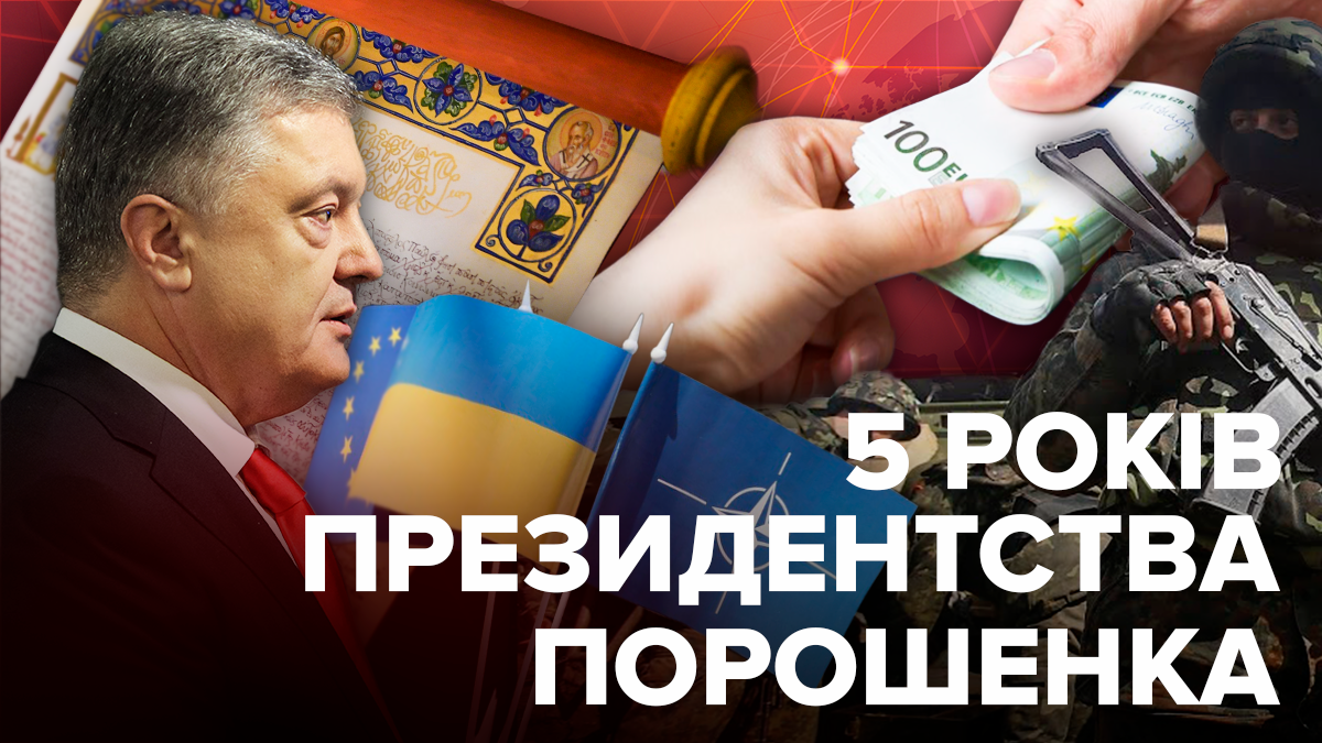Петро Порошенко як президент України - досягнення і провали за 5 років