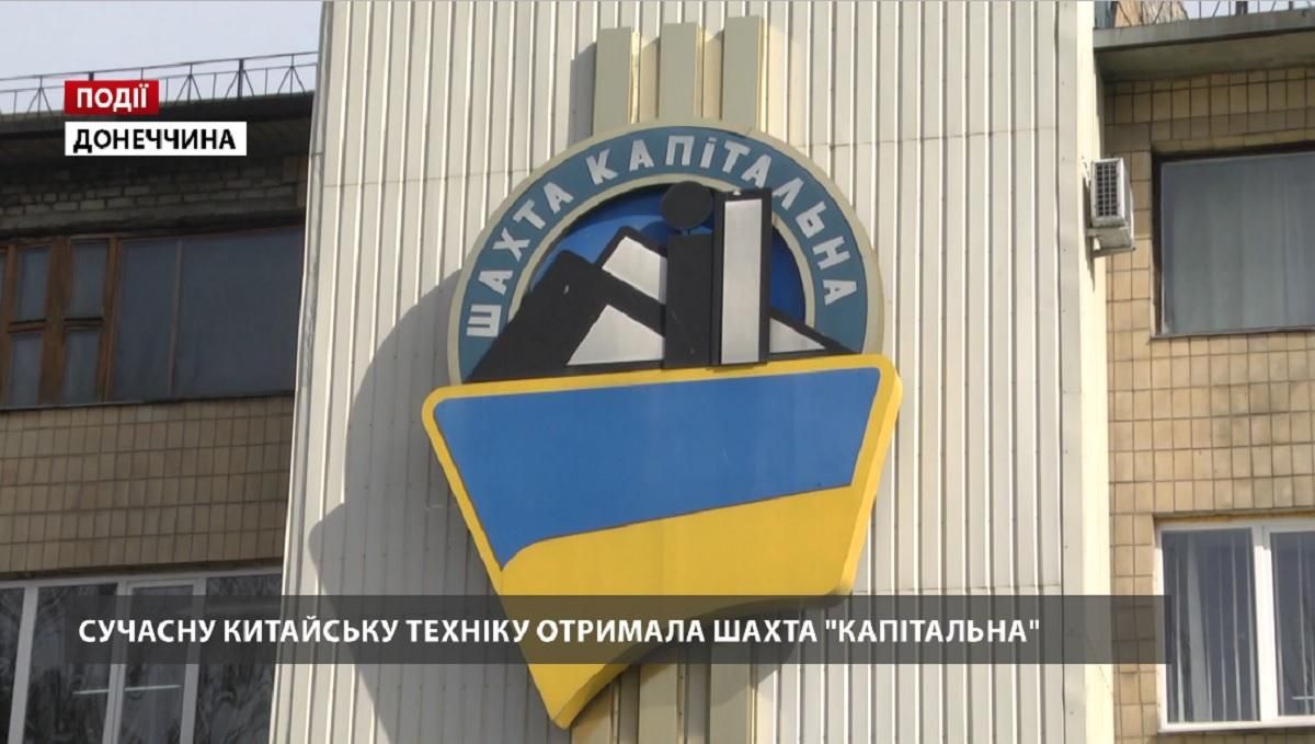 Сучасну китайську техніку отримала шахта "Капітальна" Сучасну китайську техніку отримала шахта "Капітальна"