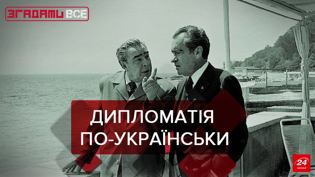 Згадати Все: Дипломатія – від застою до незалежності Згадати Все: Дипломатія – від застою до незалежності