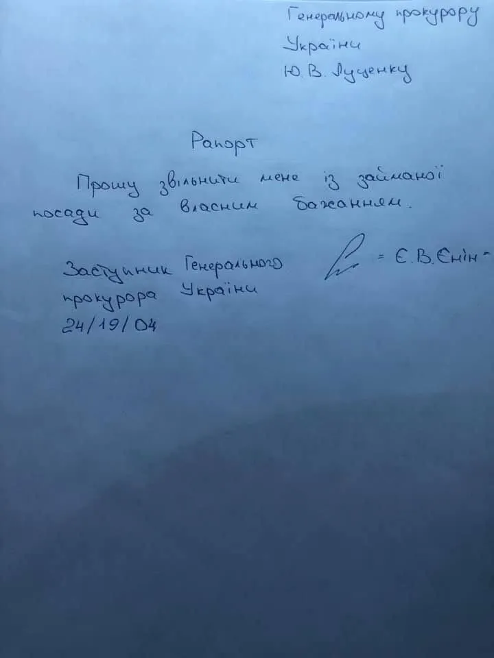 євген єнін відставка заява луценко євген єнін відставка заява луценко