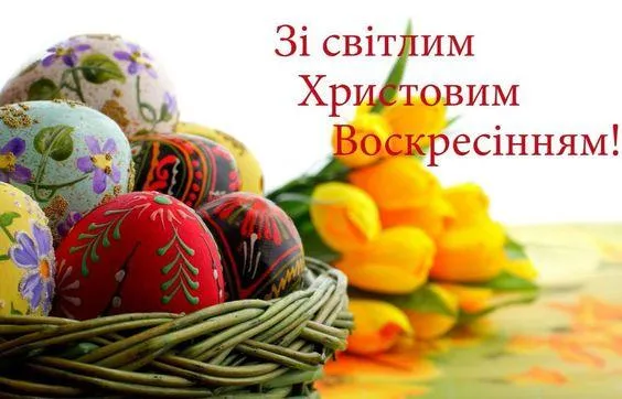 Картинки з Великоднем 2019