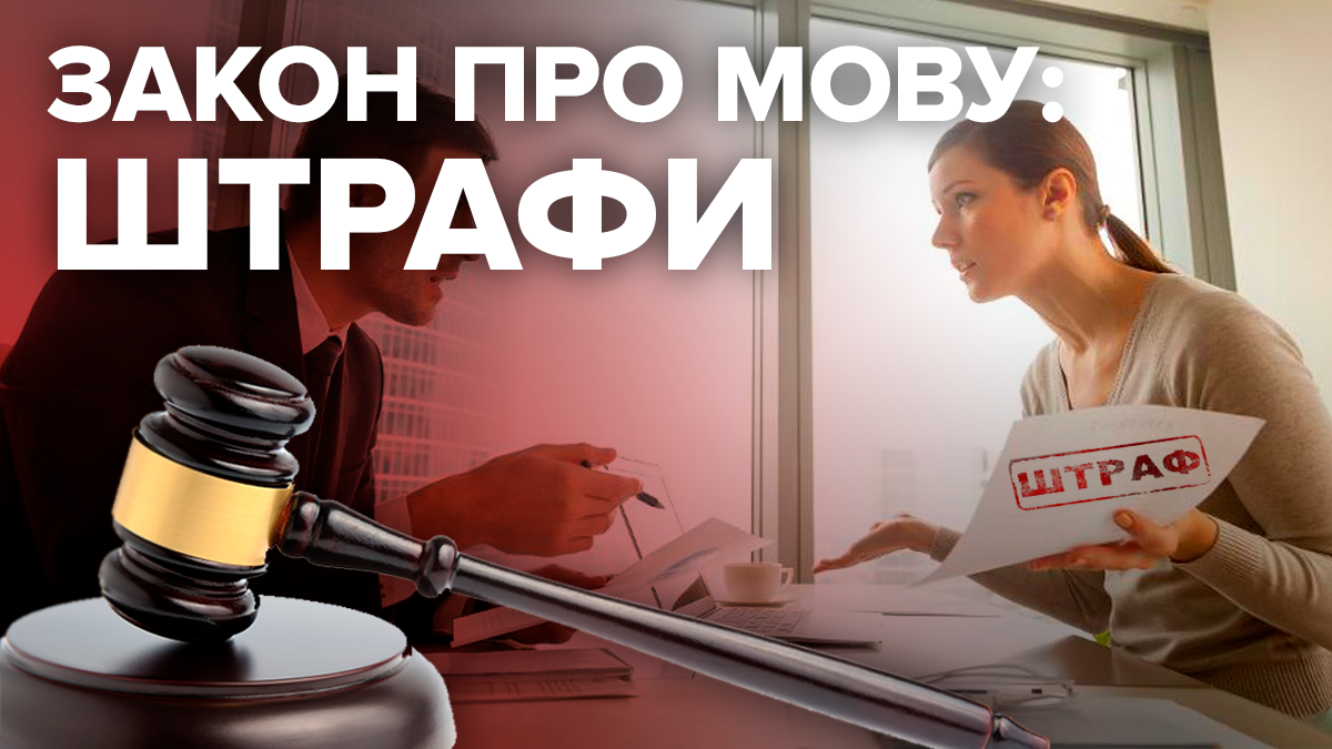 Закон про державну мову 5670-д - штрафи за порушення в Україні Закон про державну мову 5670-д - штрафи за порушення в Україні