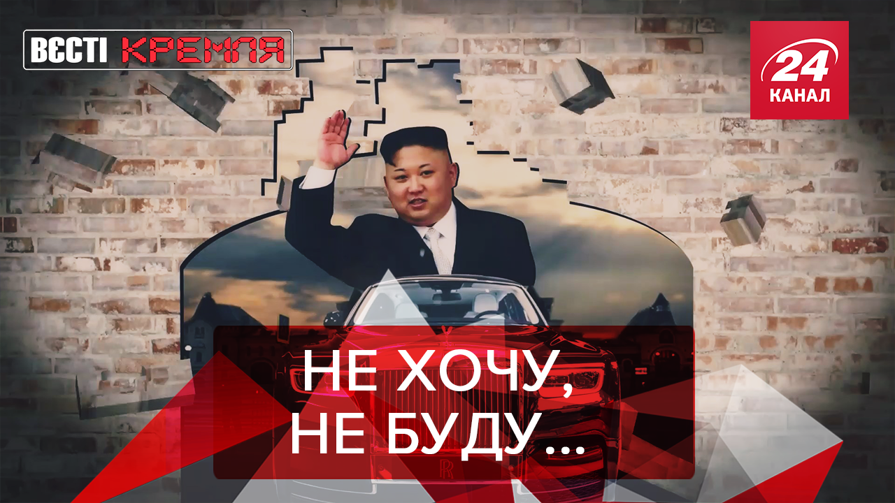 Вєсті Кремля: Ким Чен Ин не довіряє росіянам. Чого соромляться депутати "Єдиної Росії"