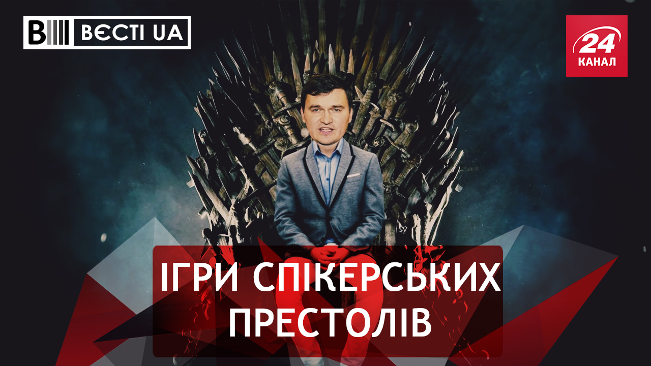 Вести.UA: Борьба за трон Парубия. Зеленский против коррупции