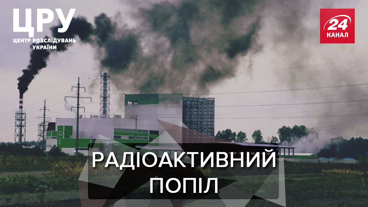 Почему экологическая электростанция засыпала окрестные села радиоактивным пеплом: расследование Почему экологическая электростанция засыпала окрестные села радиоактивным пеплом: расследование