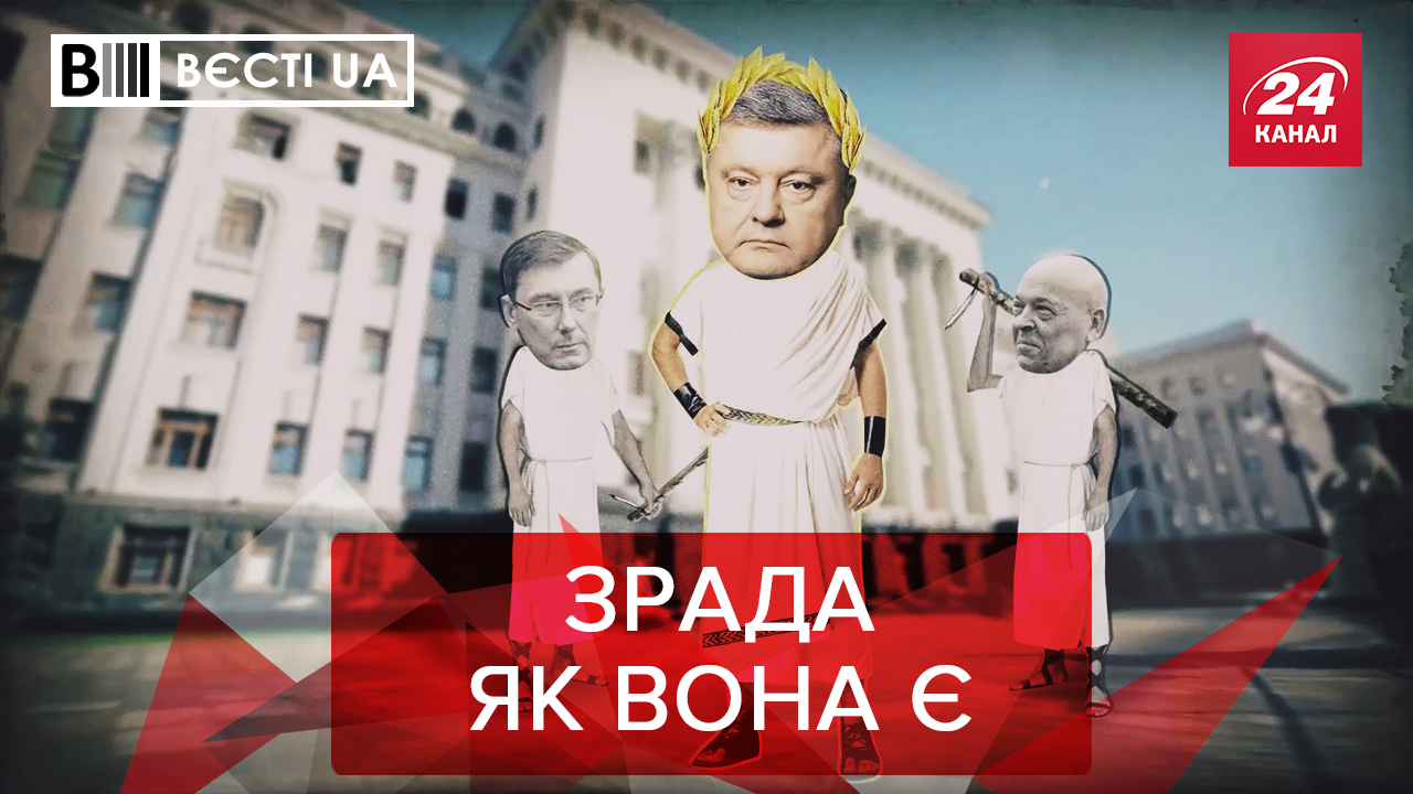 Вєсті.UA. Жир: Хто кинув Порошенка. Савченко стає святою