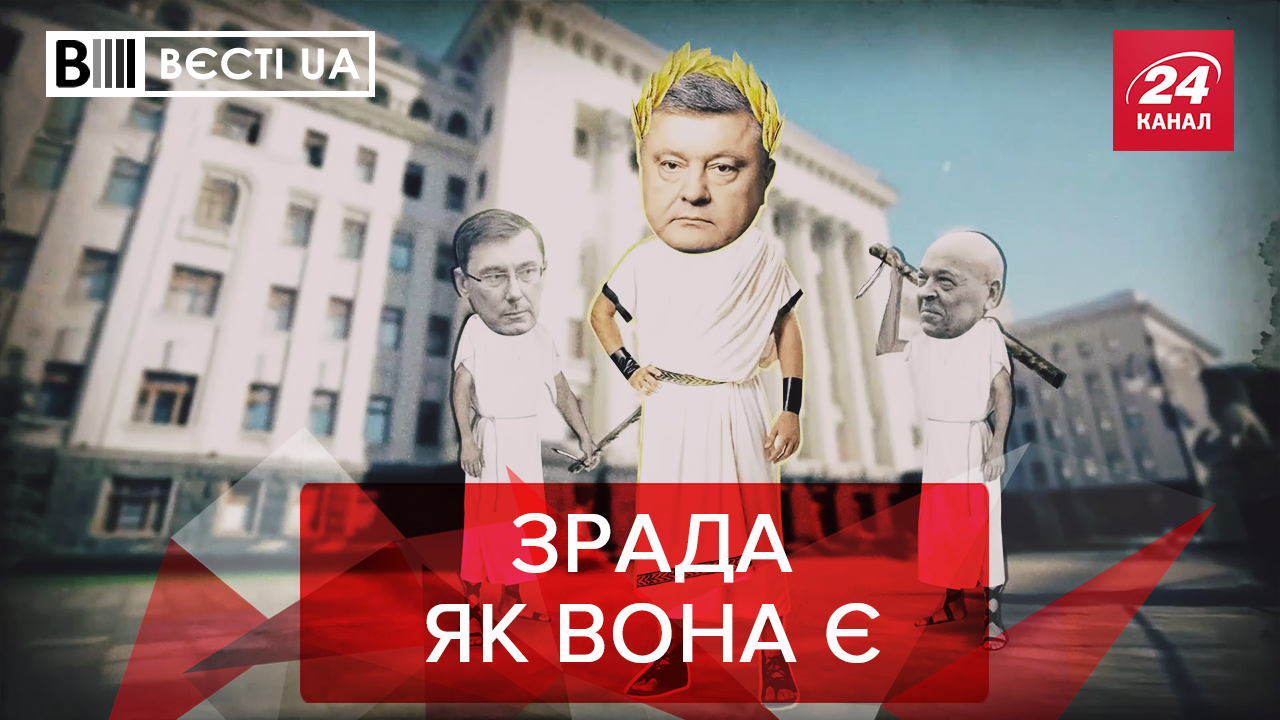 Вести.UA. Жир: Кто бросил Порошенко. Савченко становится святой