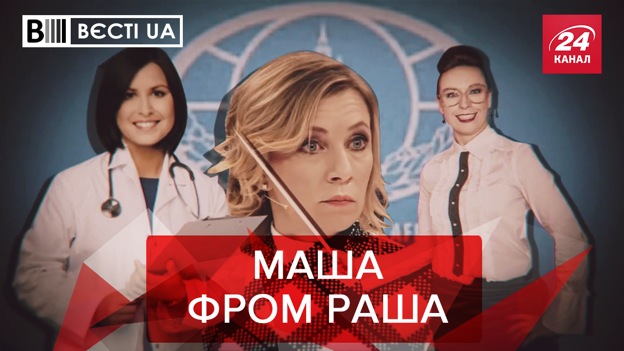 Вести.UA. Жир: Захарова читает посты Супрун. Коррупционеры сдадутся Зеленскому