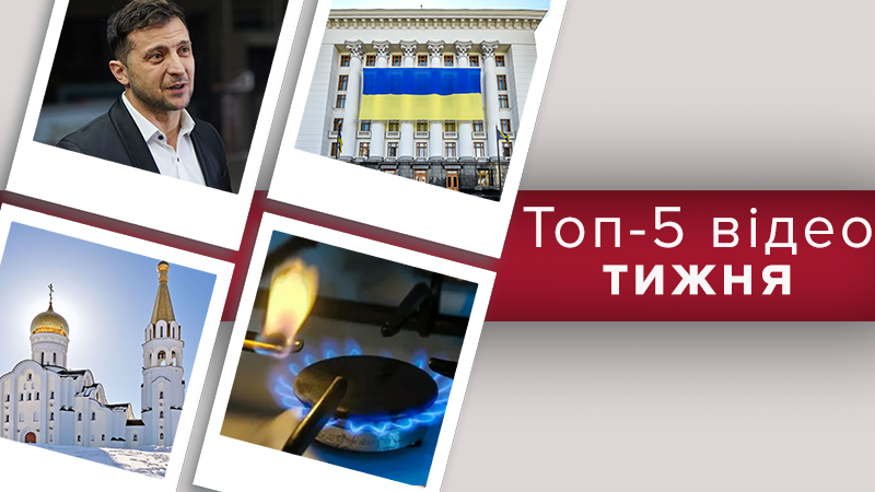 Каким будет президентство Зеленского и когда уменьшатся тарифы на газ, – топ-5 видео недели