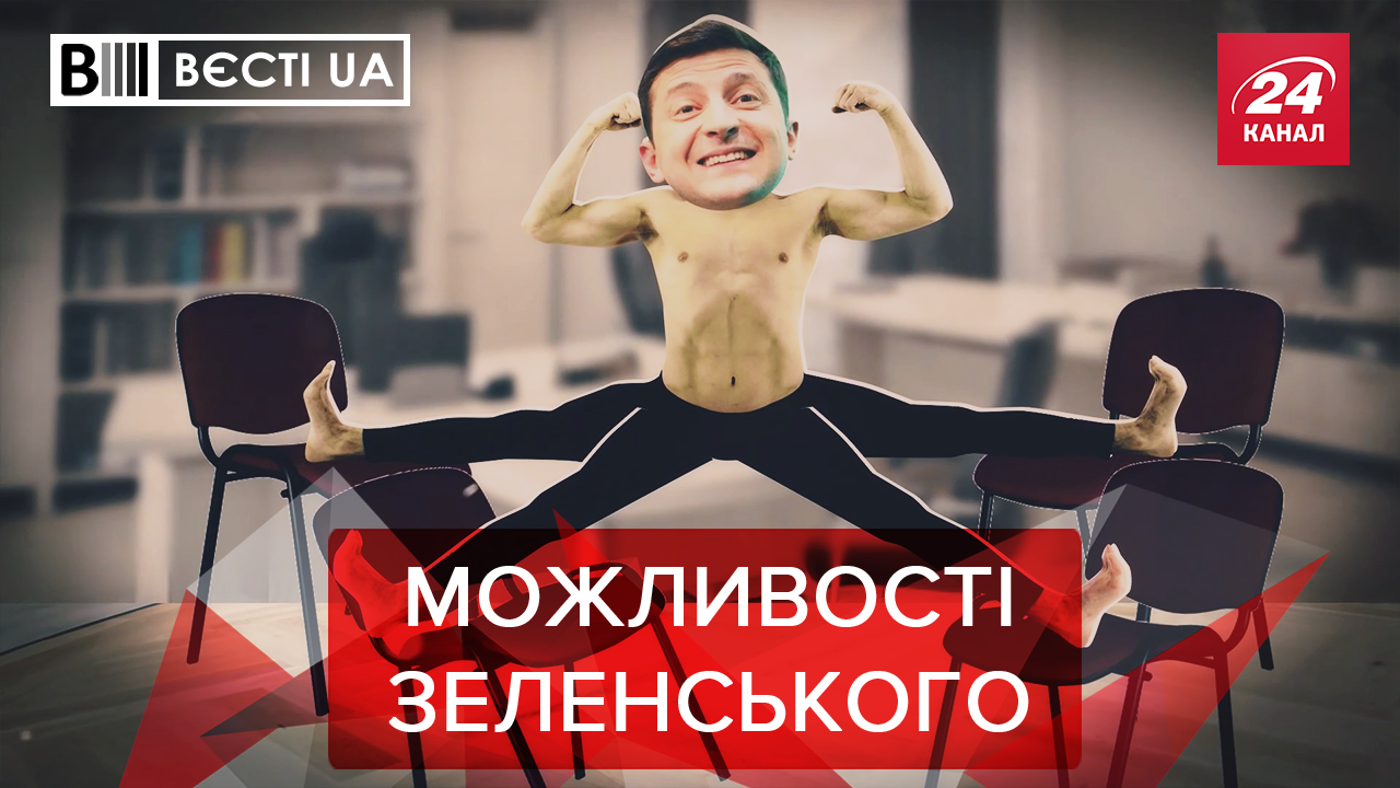 Вести.UA: Зеленский круче Ван Дамма. Ляшко требует у Коломойского денег