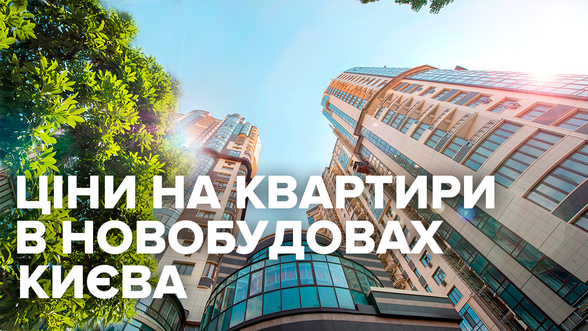 Ціни на квартири у новобудовах Києва підскочили після виборів Ціни на квартири у новобудовах Києва підскочили після виборів