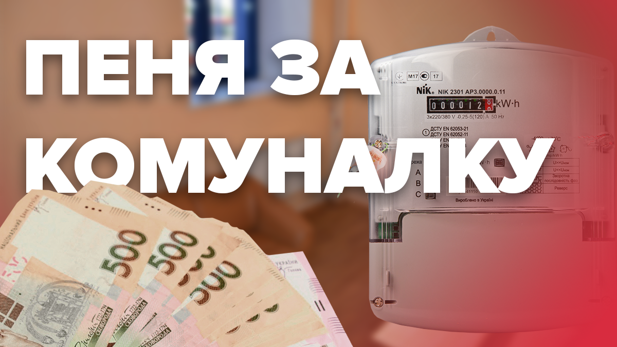 Пеня за комуналку 2019 - як і за що нараховують пеню в Україні 