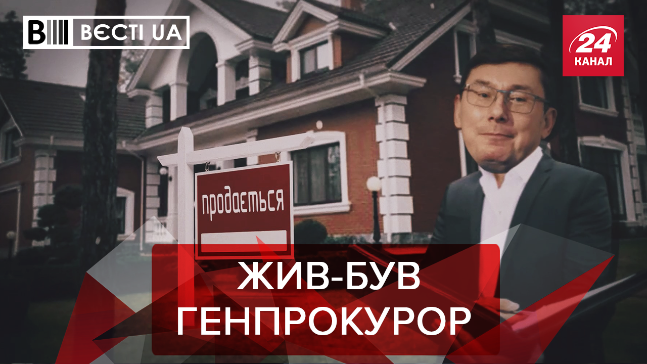 Вести.UA: Куда убегает Луценко. Порошенко и Зеленский договорились о союзе