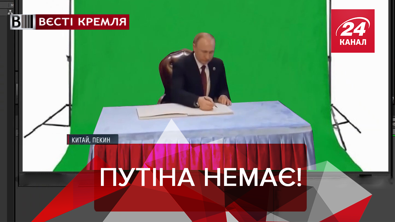 Вєсті Кремля: Чи існує насправді Путін. "Крадена" професія в Росії.