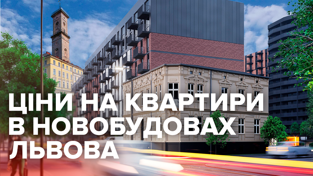 Ціни на житло в новобудовах Львова пішли вгору після півроку затишшя