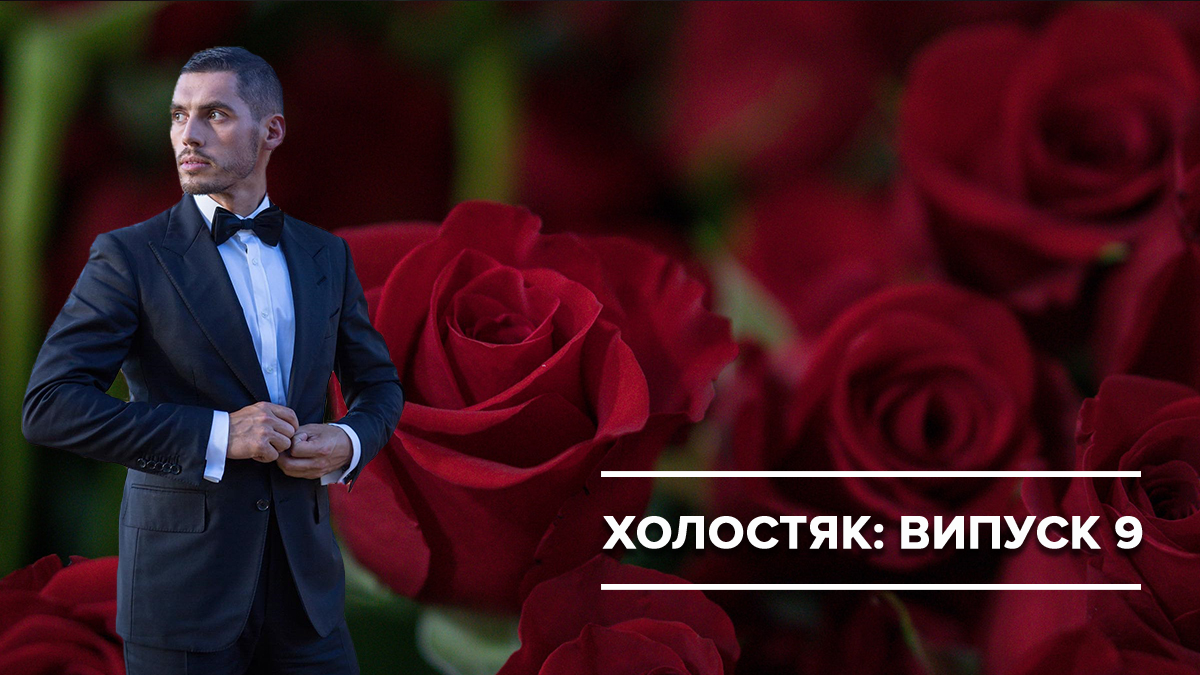 Холостяк 9 - выпуск 9 смотреть онлайн Холостяк 03.05.2019