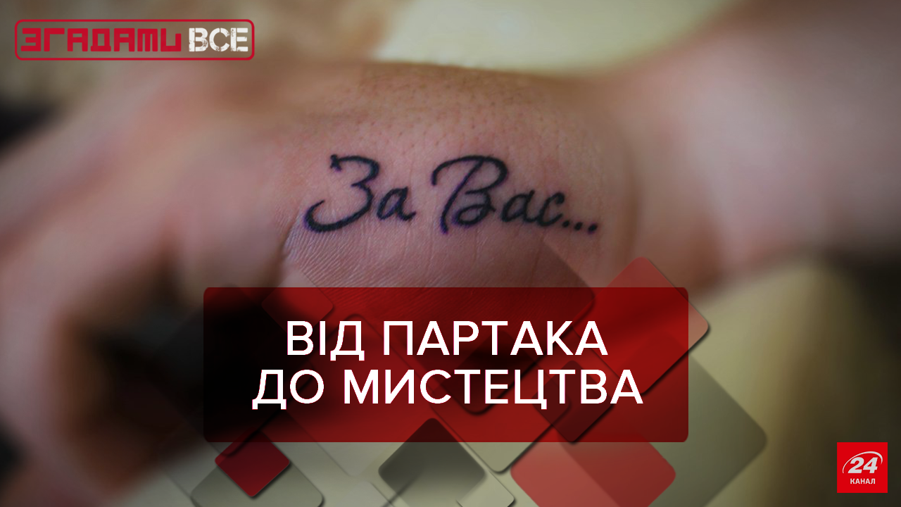 Вспомнить все: Татуировки для всех Вспомнить все: Татуировки для всех