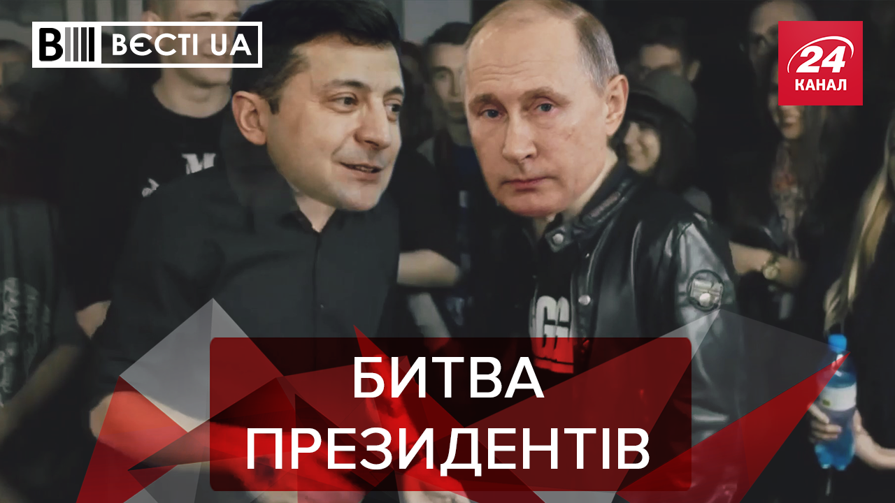 Вести.UA: Батл между Зеленским и Путиным. Гройсман раскрыл свои карты