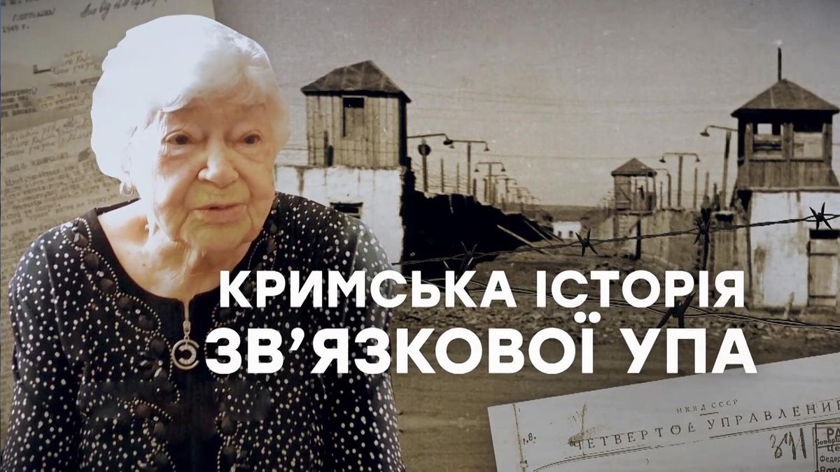 "Мене кинули в підвал з трупами повстанців": історія кримчанки, яка допомагала УПА 