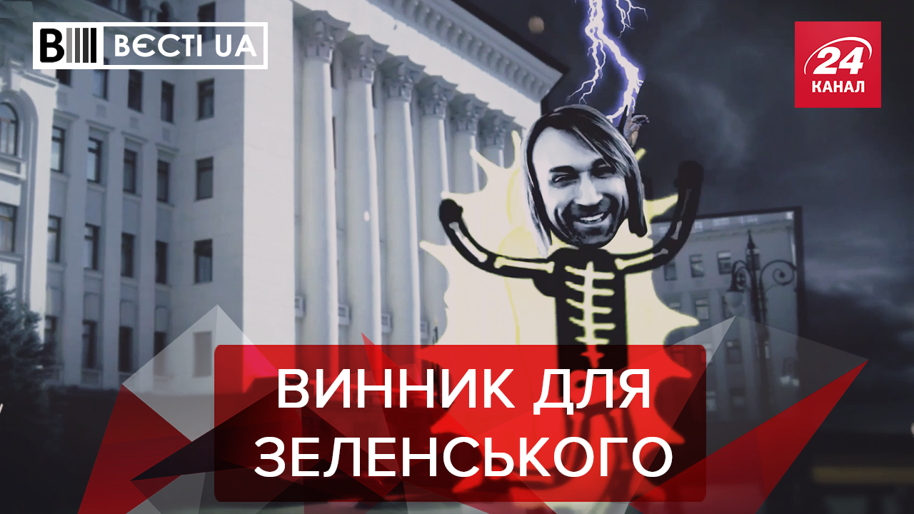 Вести.UA. Жир: Олег Винник поможет Зеленскому. Деньги Коломойского для Ляшко
