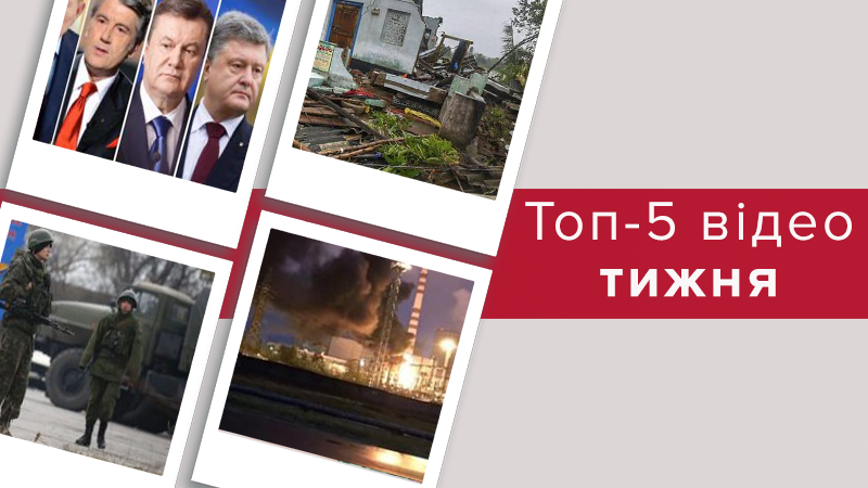 Детали пожара на Ровненской АЭС, непогода в Украине, курьезы на инаугурации – топ-5 видео недели