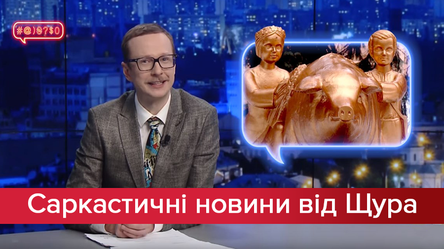 Саркастические новости от Щура: Откуда взялись мемы "Нит", "А это — памятник свинье"