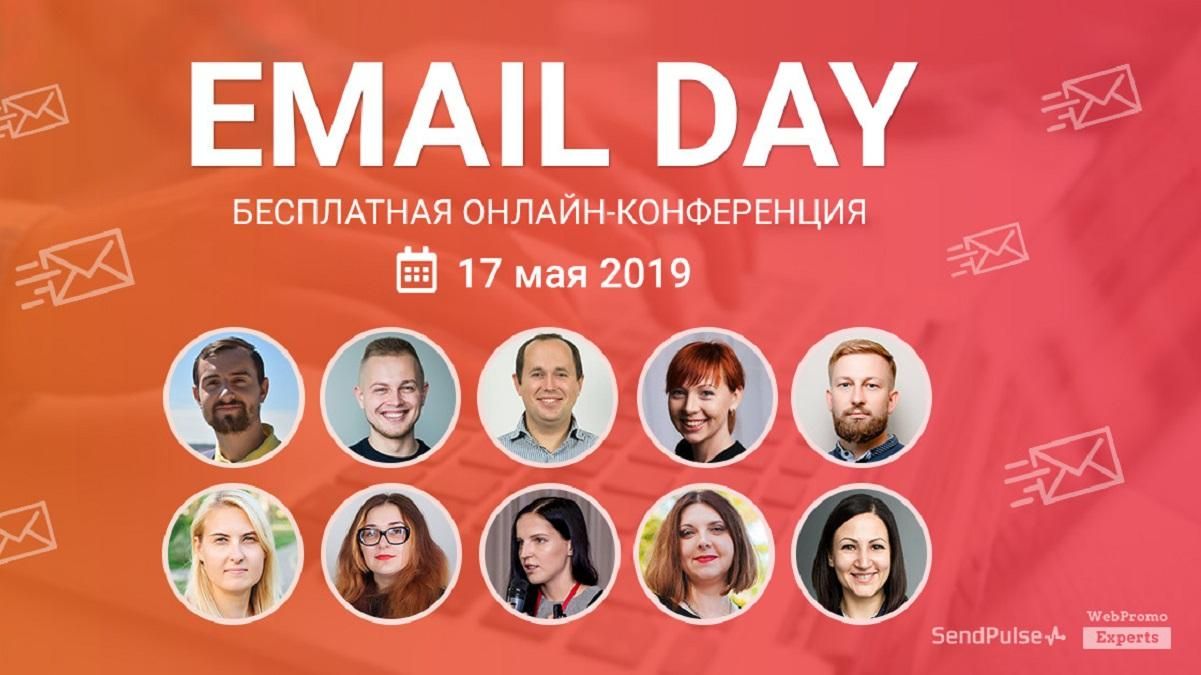 Email Marketing Day: безкоштовна онлайн-конференція