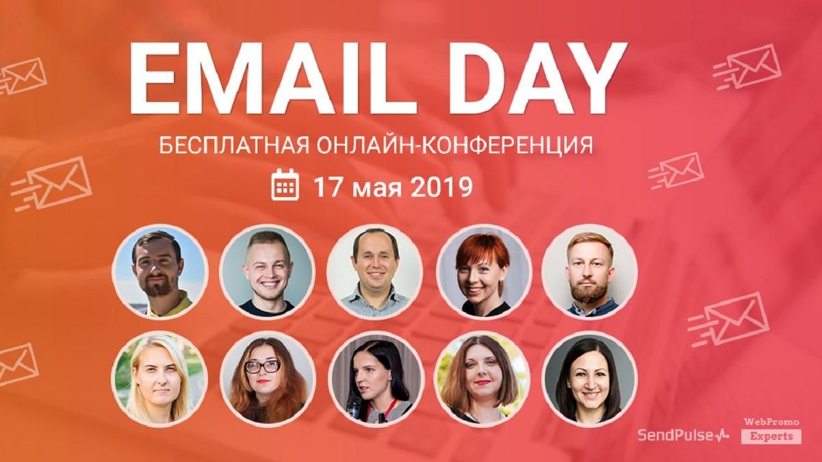 Email Marketing Day: бесплатная онлайн-конференция Email Marketing Day: бесплатная онлайн-конференция