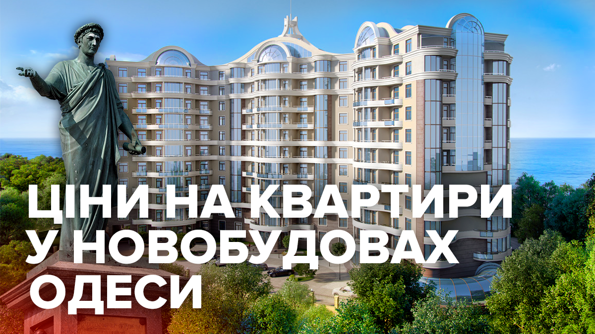 Ціни на квартири в Одесі - у квітні зросли ціни у новобудовах