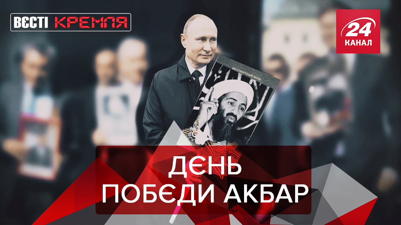 Вєсті Кремля: Путінський цинізм на 9 травня. Абсурдність медіа РФ, які мовчали про Шереметьєво 