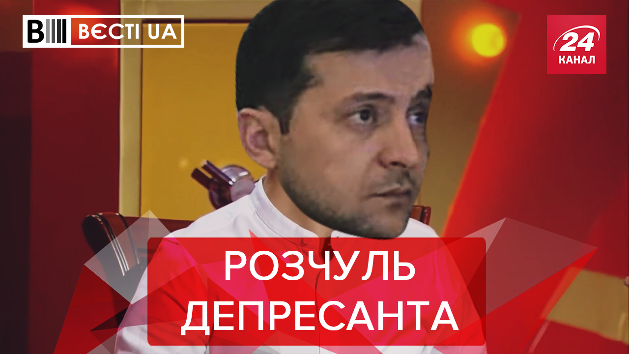 Вести.UA: Новое грустное шоу Зеленского. Поймай Ляшко, если сможешь