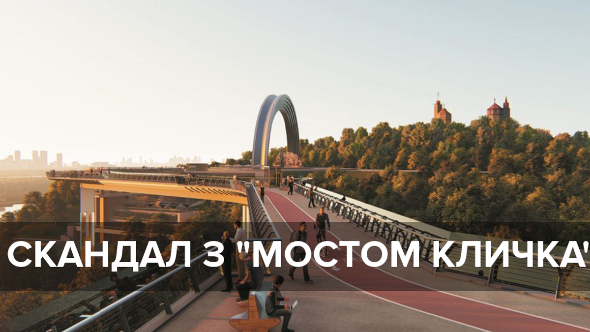 "Міст Кличка" у Києві: швейцарські архітектори кажуть про незаконне використання їхнього проекту