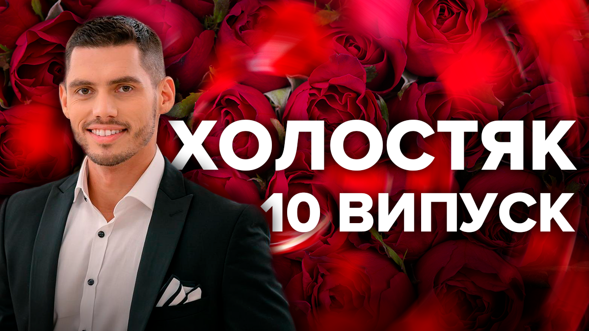 Холостяк 9 сезон 10 выпуск - смотреть онлайн 10 выпуск 10.05.2019