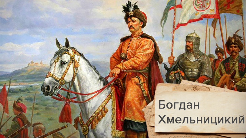 Богдан Хмельницький: історія про гетьмана, якому вдалося об’єднати українські території