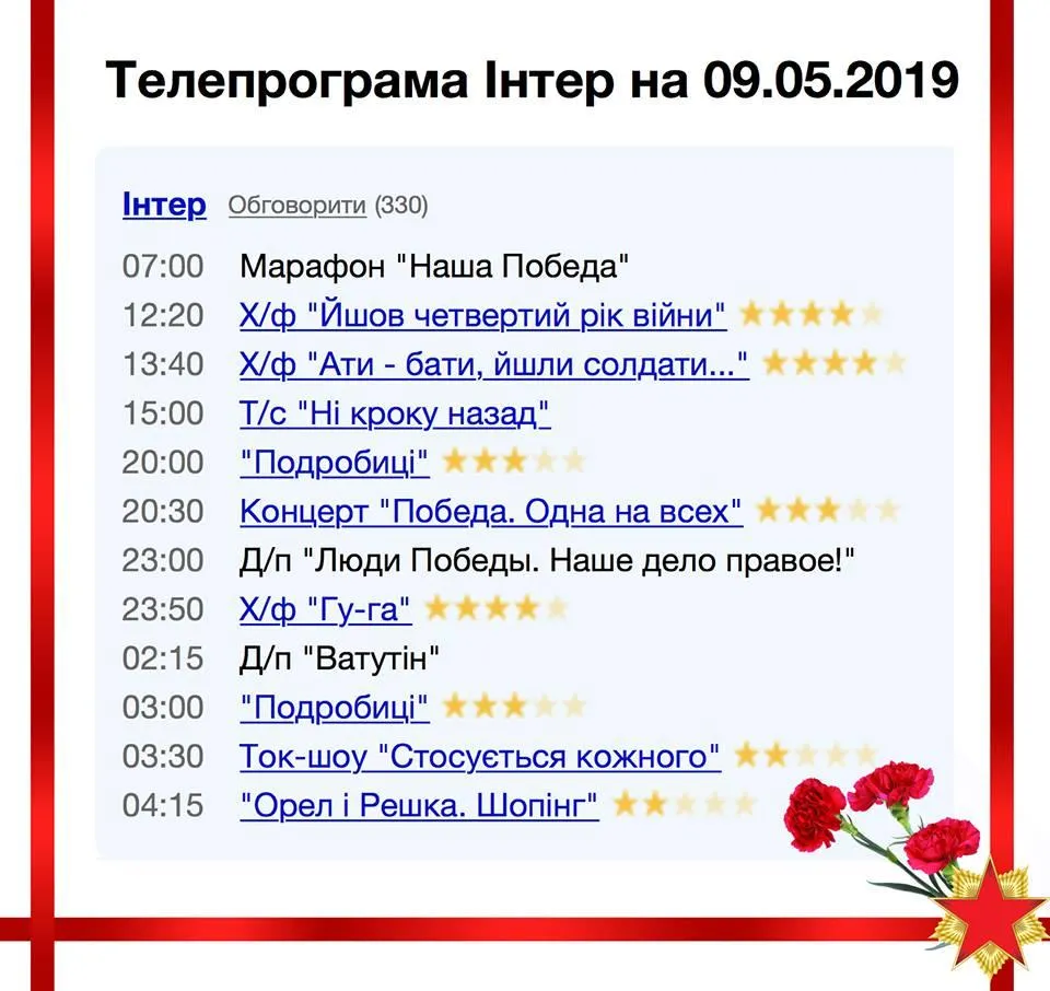Інтер 9 травня програма День перемоги Інтер 9 травня програма День перемоги