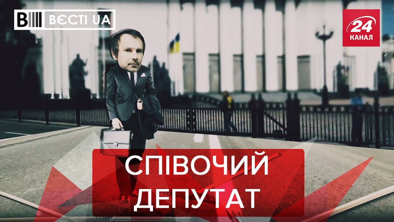 Вєсті.UA. Жир: Вакарчук та Верховна естРада. Як Зеленському впіймати Ляшка