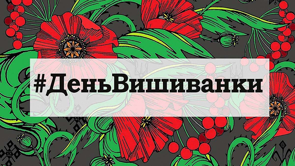 Когда День вышиванки в 2019 году в Украине - мероприятия в Киеве, Львове
