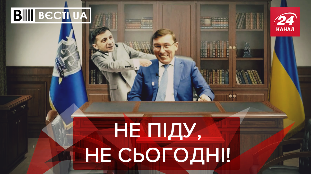 Вєсті.UA: Зеленський проти Луценка. Магічний союз Яценюка, Гройсмана та Авакова