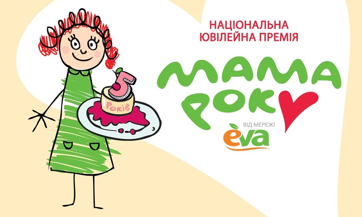 Чотирнадцять жінок отримали премію "Мама року" Чотирнадцять жінок отримали премію "Мама року"