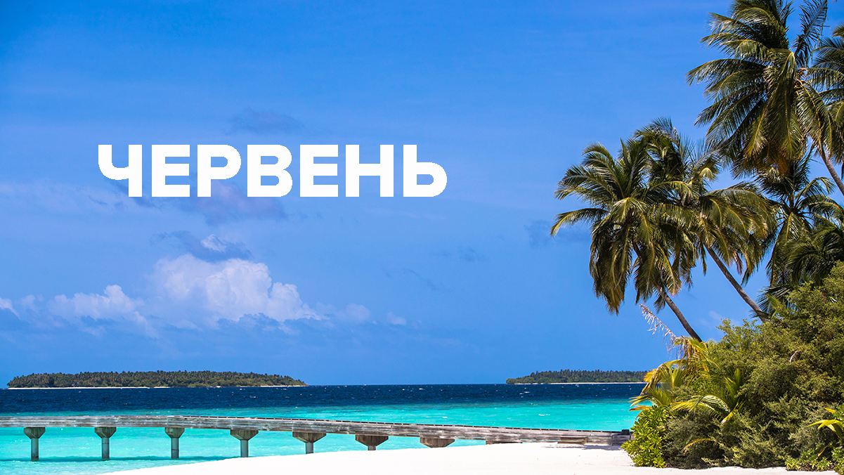 Вихідні у червні 2019 року – вихідні на Трійцю та День Конституції