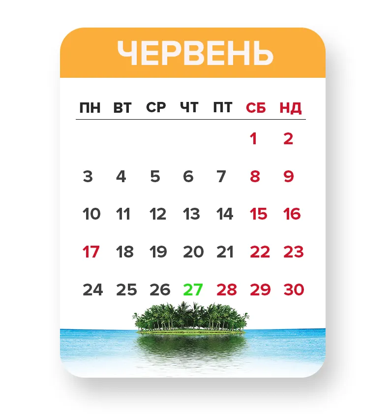 Вихідні у червні 2019 для українців