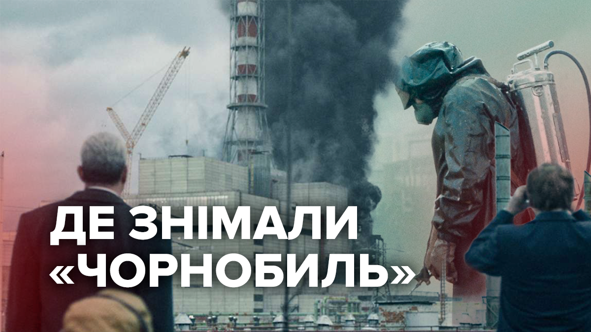Де знімали серіал Чорнобиль від HBO - все про серіал Чорнобиль