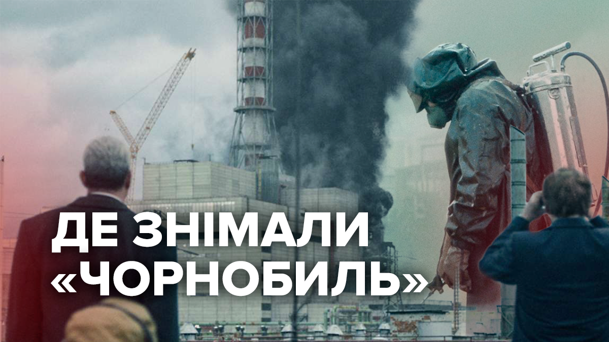 Де знімали серіал Чорнобиль від HBO - все про серіал Чорнобиль Де знімали серіал Чорнобиль від HBO - все про серіал Чорнобиль