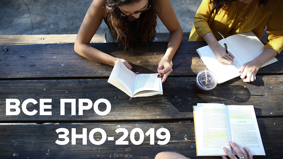 ВНО 2019 (ЗНО 2019) - документы, как и когда узнать результаты ВНО 2019 ВНО 2019 (ЗНО 2019) - документы, как и когда узнать результаты ВНО 2019
