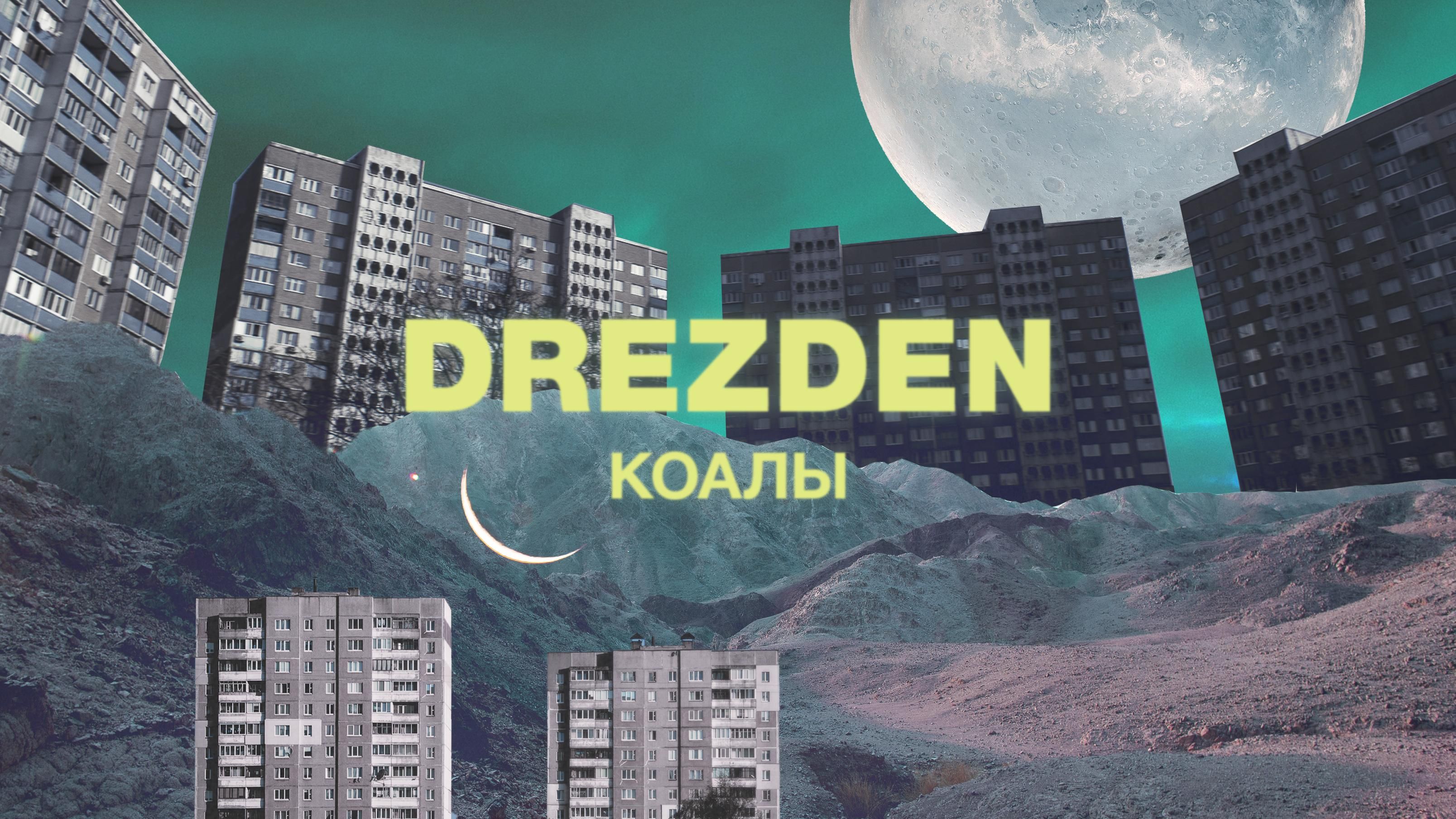 "Коалы": Сергей Михалок презентовал новый клип в рамках сольного проекта DREZDEN