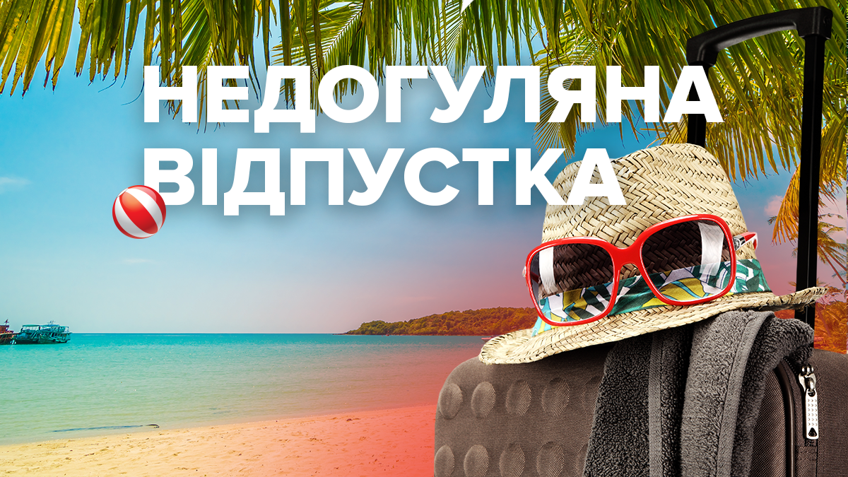 З балу на літак: як туристу не втратити частину оплаченого відпочинку З балу на літак: як туристу не втратити частину оплаченого відпочинку