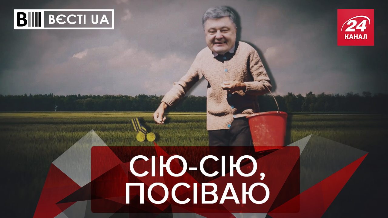 Вєсті.UA: Як Порошенко засіває "хороших" людей. Вакарчук поділився політичною стратегією 