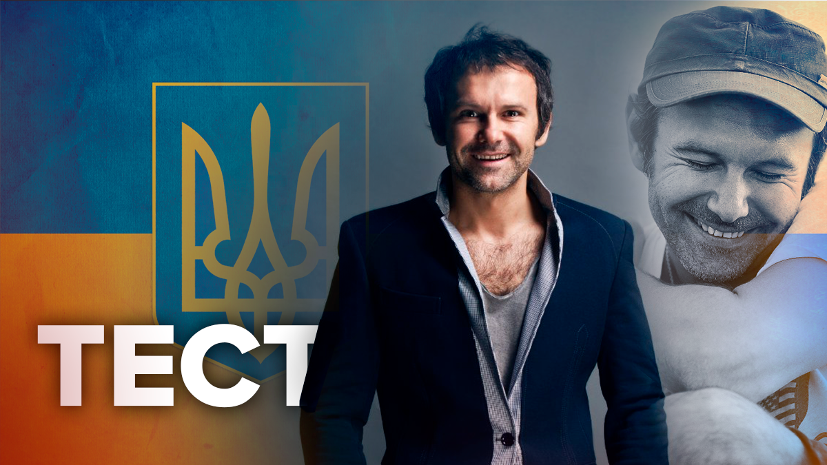 Святослав Вакарчук или нет - тест кому принадлежит цитата Святослав Вакарчук или нет - тест кому принадлежит цитата